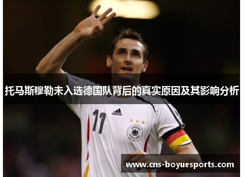 托马斯穆勒未入选德国队背后的真实原因及其影响分析