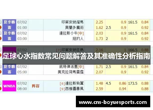 足球心水指数常见问题解答及其准确性分析指南