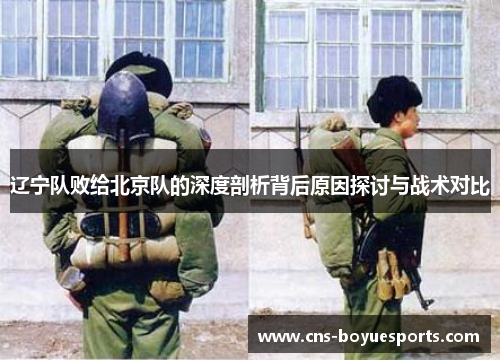 辽宁队败给北京队的深度剖析背后原因探讨与战术对比