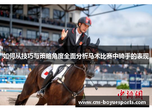 如何从技巧与策略角度全面分析马术比赛中骑手的表现