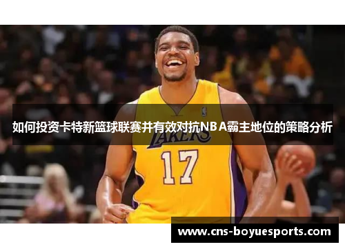如何投资卡特新篮球联赛并有效对抗NBA霸主地位的策略分析