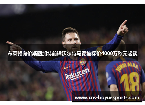 布莱顿询价斯图加特前锋沃尔特马德被标价4000万欧元起谈