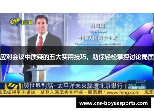 应对会议中质疑的五大实用技巧，助你轻松掌控讨论局面