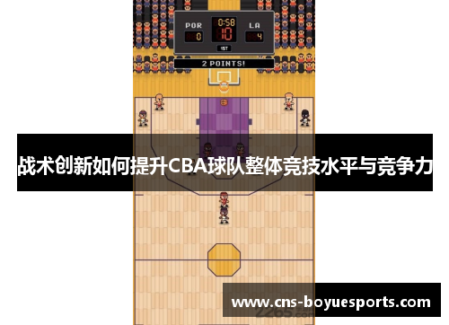 战术创新如何提升CBA球队整体竞技水平与竞争力