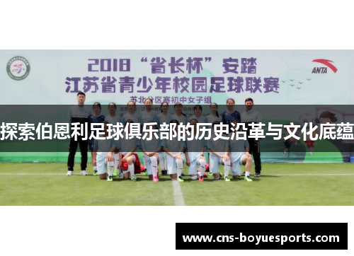 探索伯恩利足球俱乐部的历史沿革与文化底蕴