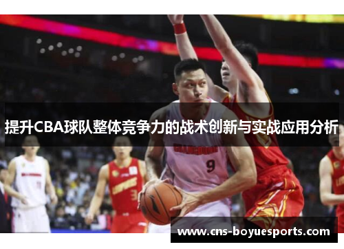 提升CBA球队整体竞争力的战术创新与实战应用分析