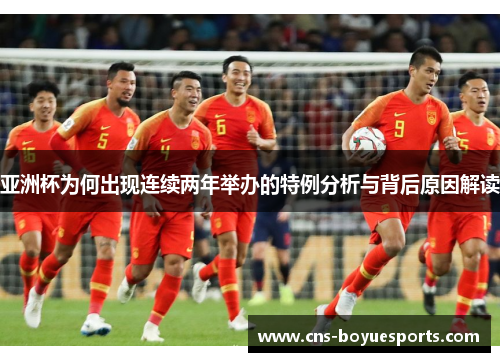 亚洲杯为何出现连续两年举办的特例分析与背后原因解读