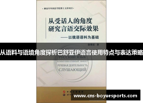 从语料与语境角度探析巴舒亚伊语言使用特点与表达策略 从语料与语境角度探析巴舒亚伊语言使用特点与表达策略