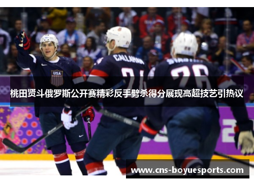 桃田贤斗俄罗斯公开赛精彩反手劈杀得分展现高超技艺引热议 桃田贤斗俄罗斯公开赛精彩反手劈杀得分展现高超技艺引热议