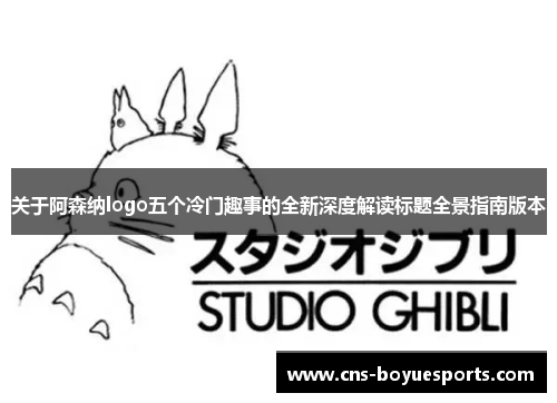关于阿森纳logo五个冷门趣事的全新深度解读标题全景指南版本