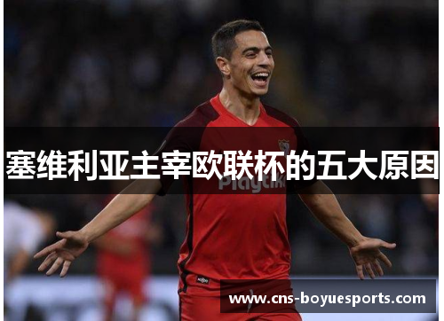 塞维利亚主宰欧联杯的五大原因