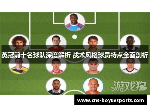 英冠前十名球队深度解析 战术风格球员特点全面剖析
