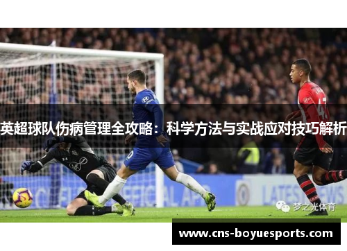 英超球队伤病管理全攻略:科学方法与实战应对技巧解析 英超球队伤病管理全攻略:科学方法与实战应对技巧解析