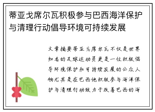 蒂亚戈席尔瓦积极参与巴西海洋保护与清理行动倡导环境可持续发展 蒂亚戈席尔瓦积极参与巴西海洋保护与清理行动倡导环境可持续发展