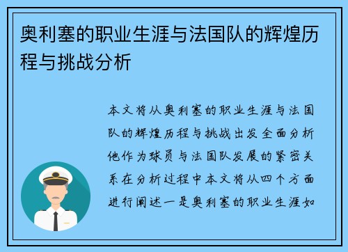 奥利塞的职业生涯与法国队的辉煌历程与挑战分析 奥利塞的职业生涯与法国队的辉煌历程与挑战分析