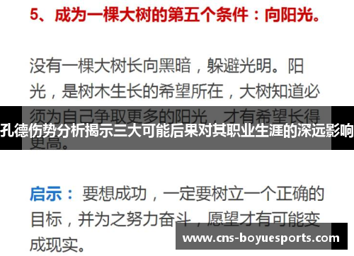 孔德伤势分析揭示三大可能后果对其职业生涯的深远影响