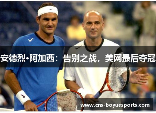 安德烈·阿加西：告别之战，美网最后夺冠