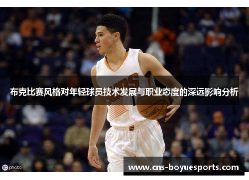 布克比赛风格对年轻球员技术发展与职业态度的深远影响分析