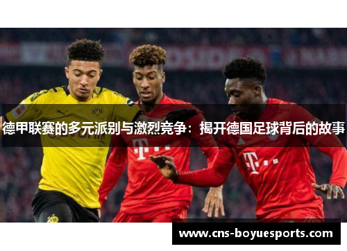 德甲联赛的多元派别与激烈竞争：揭开德国足球背后的故事