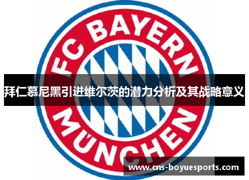 拜仁慕尼黑引进维尔茨的潜力分析及其战略意义