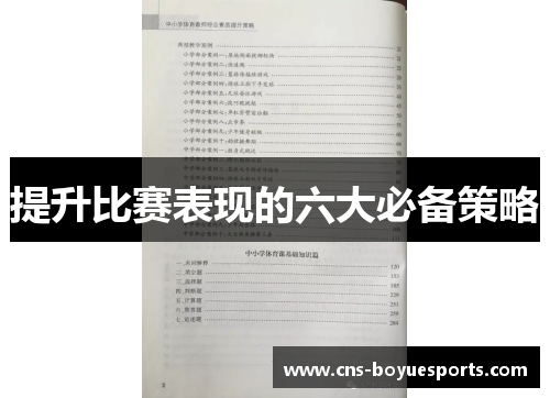 提升比赛表现的六大必备策略 提升比赛表现的六大必备策略