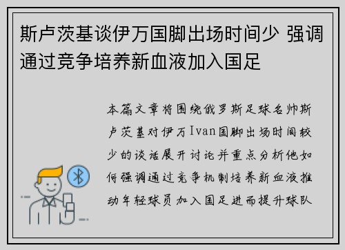 斯卢茨基谈伊万国脚出场时间少 强调通过竞争培养新血液加入国足 斯卢茨基谈伊万国脚出场时间少 强调通过竞争培养新血液加入国足
