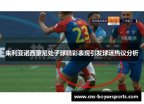 朱利亚诺西蒙尼处子球精彩表现引发球迷热议分析 朱利亚诺西蒙尼处子球精彩表现引发球迷热议分析