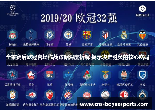 全景赛后欧冠客场作战数据深度拆解 揭示决定胜负的核心密码 全景赛后欧冠客场作战数据深度拆解 揭示决定胜负的核心密码