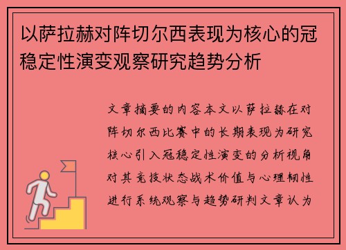 以萨拉赫对阵切尔西表现为核心的冠稳定性演变观察研究趋势分析