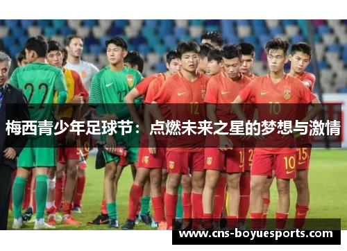 梅西青少年足球节：点燃未来之星的梦想与激情