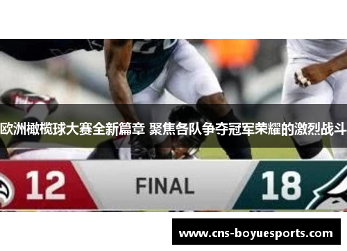 欧洲橄榄球大赛全新篇章 聚焦各队争夺冠军荣耀的激烈战斗