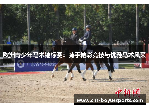 欧洲青少年马术锦标赛：骑手精彩竞技与优雅马术风采