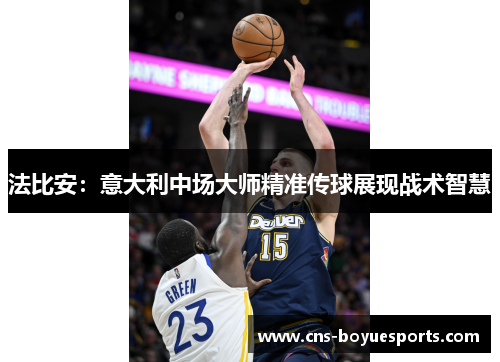 法比安:意大利中场大师精准传球展现战术智慧 法比安:意大利中场大师精准传球展现战术智慧