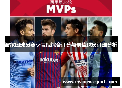 波尔图球员赛季表现综合评分与最佳球员评选分析 波尔图球员赛季表现综合评分与最佳球员评选分析