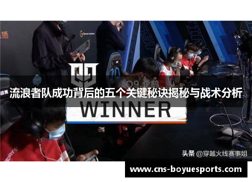 流浪者队成功背后的五个关键秘诀揭秘与战术分析 流浪者队成功背后的五个关键秘诀揭秘与战术分析