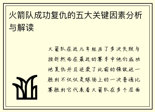 火箭队成功复仇的五大关键因素分析与解读 火箭队成功复仇的五大关键因素分析与解读
