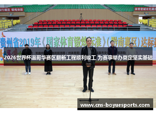 2026世界杯温哥华赛区翻新工程顺利竣工 为赛事举办奠定坚实基础 2026世界杯温哥华赛区翻新工程顺利竣工 为赛事举办奠定坚实基础