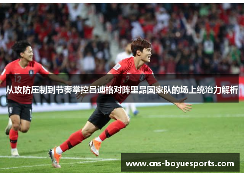 从攻防压制到节奏掌控吕迪格对阵里昂国家队的场上统治力解析