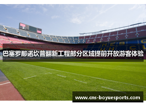 巴塞罗那诺坎普翻新工程部分区域提前开放游客体验