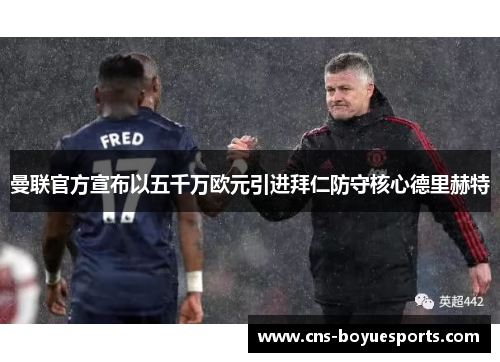 曼联官方宣布以五千万欧元引进拜仁防守核心德里赫特