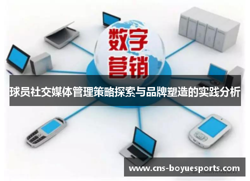 球员社交媒体管理策略探索与品牌塑造的实践分析