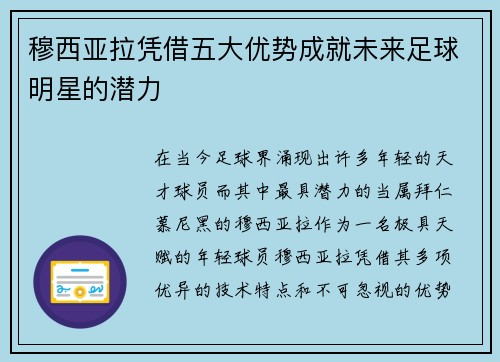 穆西亚拉凭借五大优势成就未来足球明星的潜力 穆西亚拉凭借五大优势成就未来足球明星的潜力
