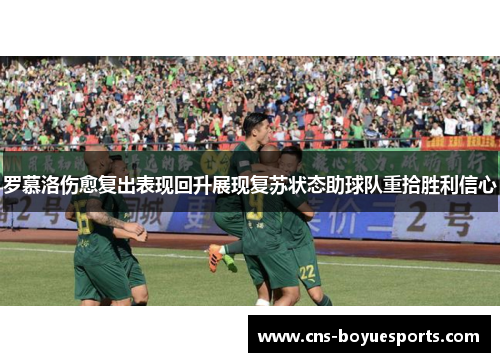罗慕洛伤愈复出表现回升展现复苏状态助球队重拾胜利信心 罗慕洛伤愈复出表现回升展现复苏状态助球队重拾胜利信心