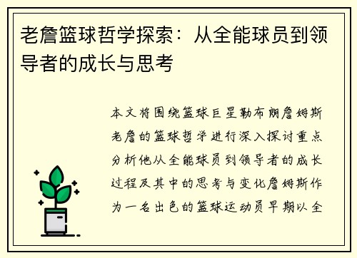老詹篮球哲学探索:从全能球员到领导者的成长与思考 老詹篮球哲学探索:从全能球员到领导者的成长与思考