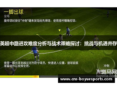 英超中路进攻难度分析与战术策略探讨：挑战与机遇并存