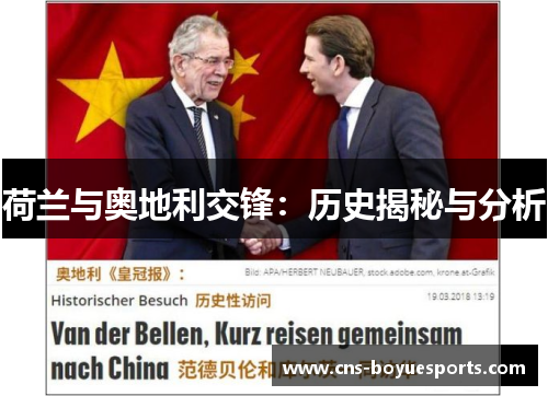 荷兰与奥地利交锋:历史揭秘与分析 荷兰与奥地利交锋:历史揭秘与分析