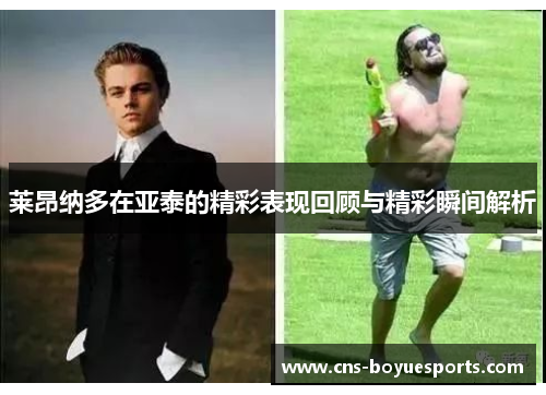 莱昂纳多在亚泰的精彩表现回顾与精彩瞬间解析 莱昂纳多在亚泰的精彩表现回顾与精彩瞬间解析