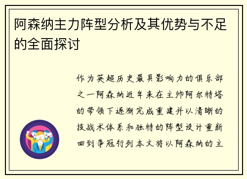 阿森纳主力阵型分析及其优势与不足的全面探讨 阿森纳主力阵型分析及其优势与不足的全面探讨