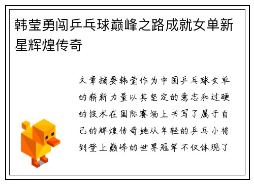 韩莹勇闯乒乓球巅峰之路成就女单新星辉煌传奇 韩莹勇闯乒乓球巅峰之路成就女单新星辉煌传奇