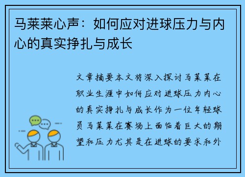 马莱莱心声:如何应对进球压力与内心的真实挣扎与成长 马莱莱心声:如何应对进球压力与内心的真实挣扎与成长